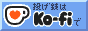 投げ銭はKo-fiで
